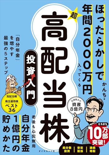 ほったらかしで年間2000万円入ってくる 超★高配当株 投資入門 「自分年金」を増やす最強の5ステップ