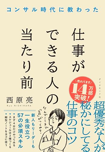 コンサル時代に教わった 仕事ができる人の当たり前（書影）