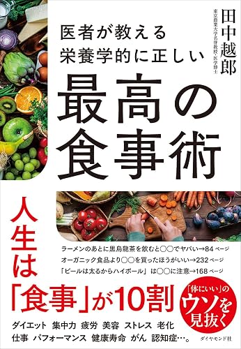 医者が教える 栄養学的に正しい最高の食事術（書影）