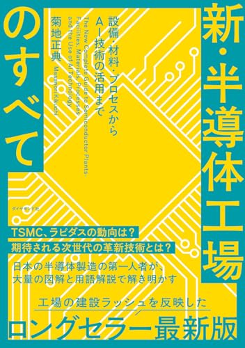 新・半導体工場のすべて 設備・材料・プロセスからAI技術の活用まで 表紙