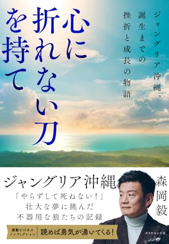 心に折れない刀を持て : ジャングリア沖縄、誕生までの挫折と成長の物語