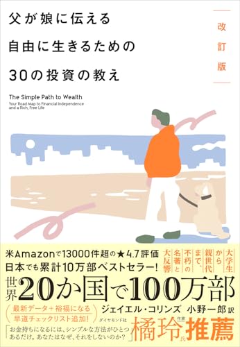 改訂版 父が娘に伝える 自由に生きるための30の投資の教え