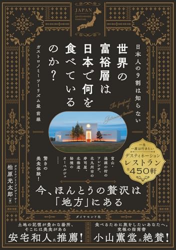 日本人の9割は知らない 世界の富裕層は日本で何を食べているのか？