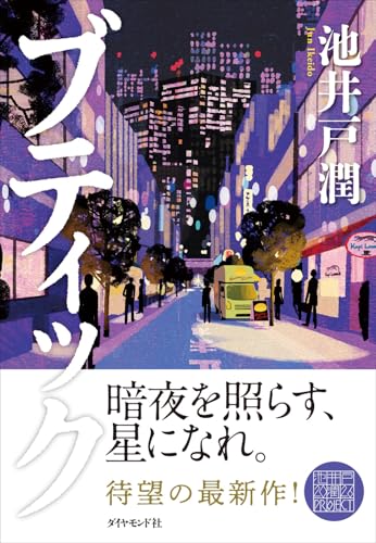 ブティック - 池井戸潤