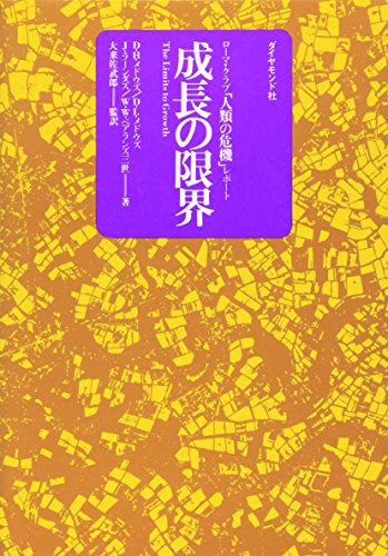 成長の限界