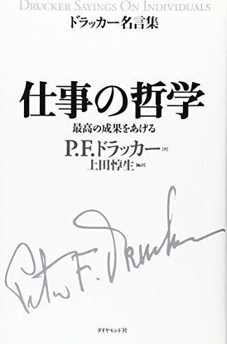 仕事の哲学 - P・F・ドラッカー