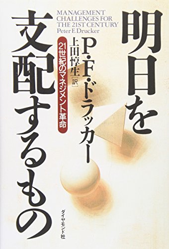 明日を支配するもの : 21世紀のマネジメント革命
