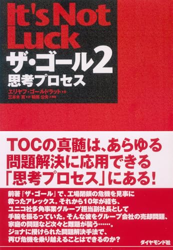 ザ・ゴール2 思考プロセス