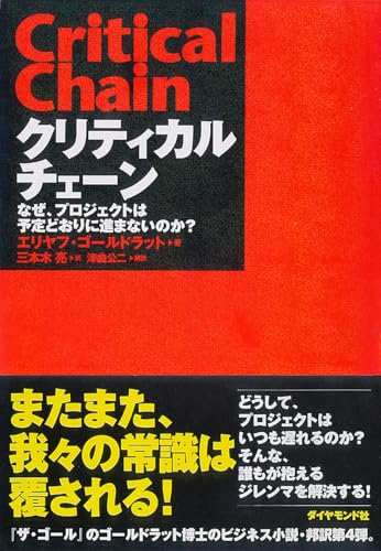 クリティカルチェーン : なぜ、プロジェクトは予定どおりに進まないのか?