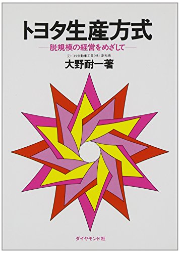 トヨタ生産方式 脱規模の経営をめざして