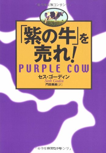 「紫の牛」を売れ! - セス・ゴーディン