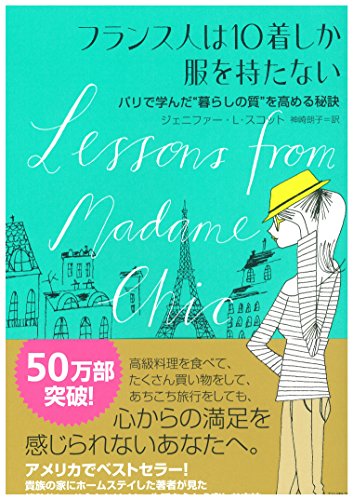 ジェニファー・L・スコット『フランス人は10着しか服を持たない』（大和書房） 書影