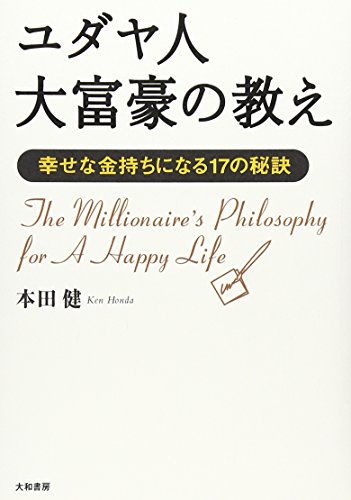 ユダヤ人大富豪の教え