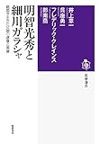 明智光秀と細川ガラシャ
