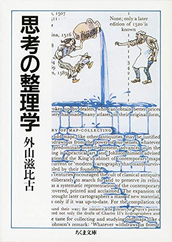 思考の整理学 - 外山滋比古