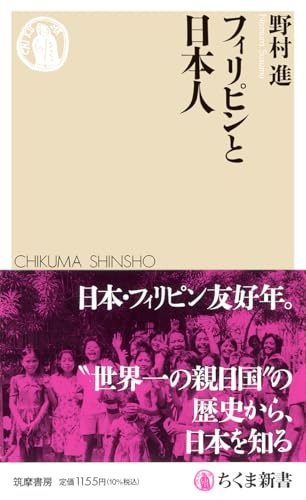 フィリピンと日本人 (ちくま新書 １９０２) 表紙