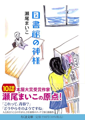 図書館の神様 - 瀬尾まいこ