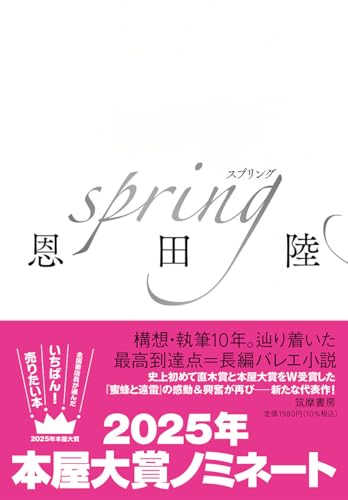 spring - 恩田陸