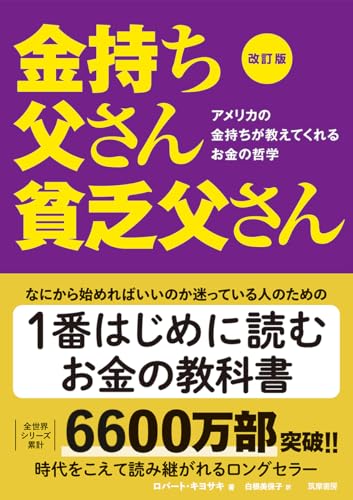 改訂版 金持ち父さん貧乏父さん 書影(筑摩書房)