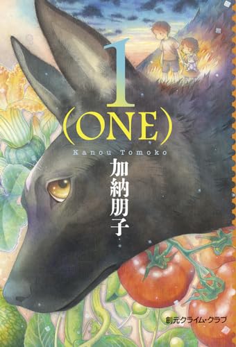 1(ONE) - 加納朋子