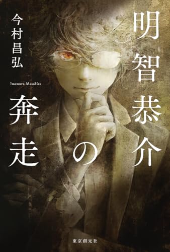 明智恭介の奔走 - 今村昌弘