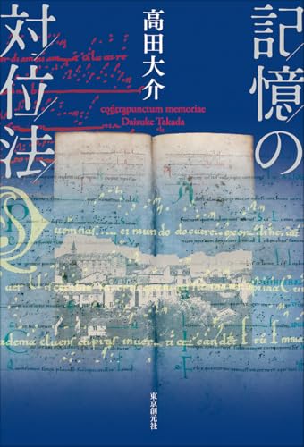 記憶の対位法 - 高田大介