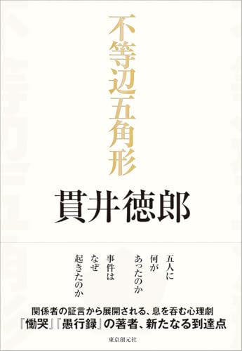 不等辺五角形 - 貫井徳郎