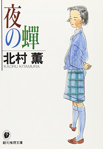 夜の蝉 - 北村薫