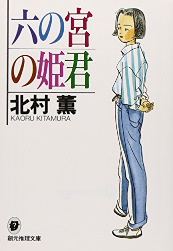 六の宮の姫君 - 北村薫