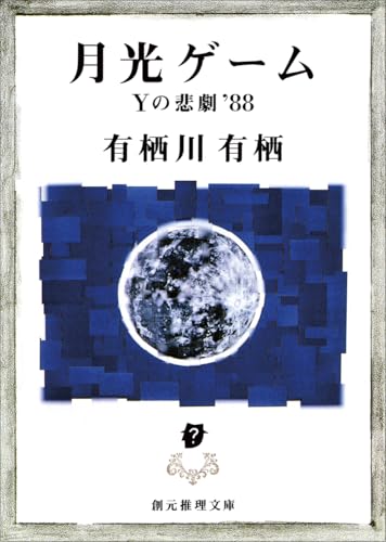 月光ゲーム Yの悲劇'88 - 有栖川有栖