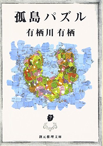 孤島パズル - 有栖川有栖