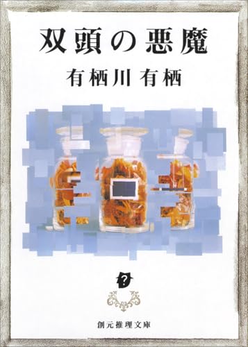 双頭の悪魔 - 有栖川有栖