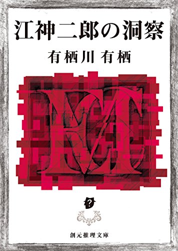 江神二郎の洞察 - 有栖川有栖