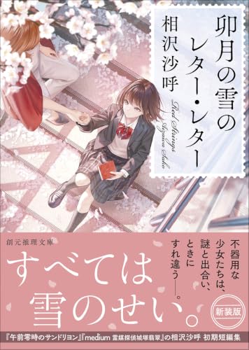 卯月の雪のレター・レター【新装版】 - 相沢沙呼