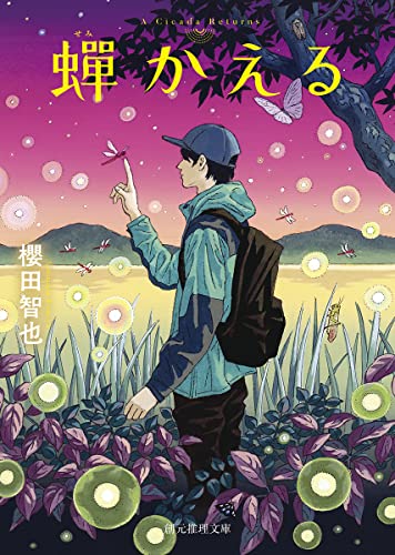 蟬かえる - 櫻田智也
