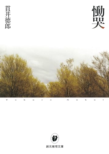 慟哭 - 貫井徳郎