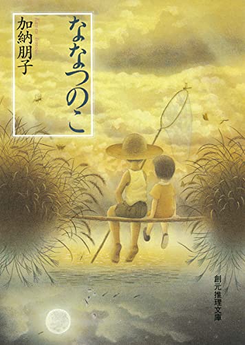 ななつのこ - 加納朋子
