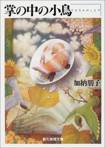 掌の中の小鳥 - 加納朋子