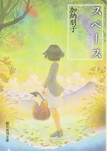 スペース - 加納朋子