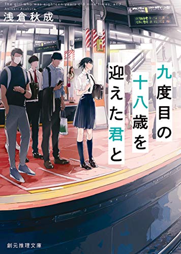 九度目の十八歳を迎えた君と - 浅倉秋成