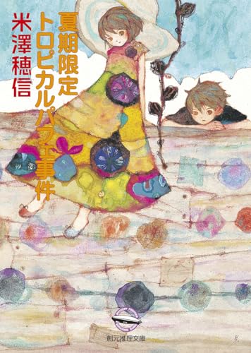 夏期限定トロピカルパフェ事件 - 米澤穂信
