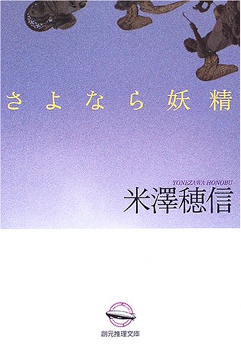 さよなら妖精 - 米澤穂信