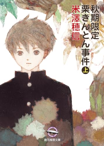 秋期限定栗きんとん事件(上) - 米澤穂信