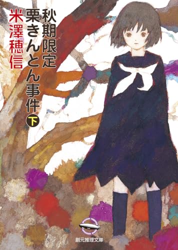 秋期限定栗きんとん事件(下) - 米澤穂信