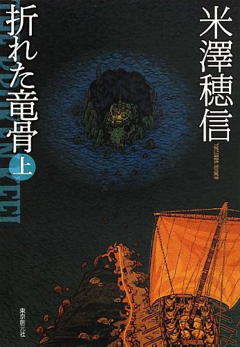 折れた竜骨 上 - 米澤穂信