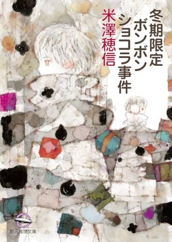 冬期限定ボンボンショコラ事件 - 米澤穂信