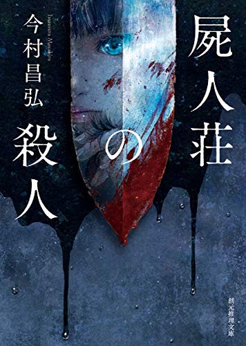 屍人荘の殺人 - 今村昌弘