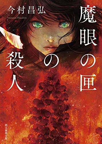 魔眼の匣の殺人 - 今村昌弘