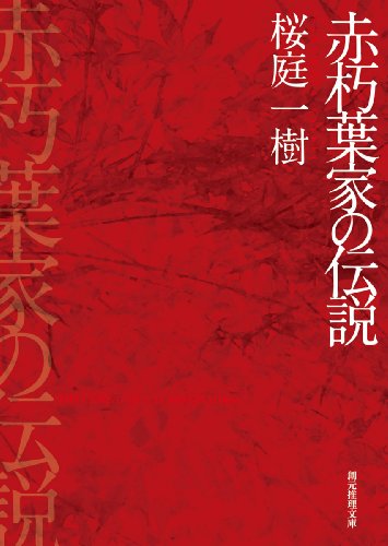 赤朽葉家の伝説 - 桜庭一樹
