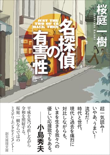 名探偵の有害性 - 桜庭一樹